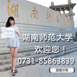 湖南師范大學自考網(wǎng)上報名系統(tǒng) 湖南師范大學自考
